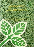 کتاب دست دوم مبانی فیزیولوژیکی رشد و نمو گیاهان زراعی ترجمه دکتر عوض کوچکی-در حد نو 