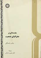 کتاب دست دوم مقدمه ای بر جغرافیای جمعیت ویلبر زلینسکی ترجمه دکترفیروز جمالی-در حد نو  