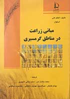 کتاب دست دوم مبانی زراعت در مناطق گرمسیری تالیف اعظم علی اسکوار ترجمه محمد بنایان اول-در حد نو