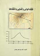 کتاب دست دوم نقشه خوانی و آشنایی با نقشه ها تالیف دکتر علی اصغر رضوانی   