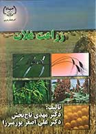 کتاب دست دوم زراعت غلات تالیف دکترمهدی تاجبخش-در حد نو    