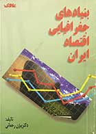 کتاب دست دوم بنیادهای جغرافیایی اقتصاد ایران تالیف دکتر بیژن رحمانی  