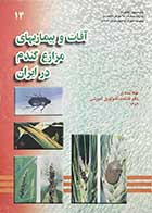 کتاب دست دوم آفات و بیماریهای مزارع گندم در ایران تالیف دکتر غلامرضا رجبی-در حد نو 
