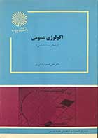 کتاب دست دوم اکولوژی عمومی(رشته ی زیست شناسی)  تالیف دکتر علی اصغر نیشابوری-در حد نو 