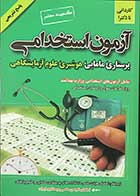 کتاب آزمون استخدامی پرستاری،مامایی،هوشبری،علوم آزمایشگاهی تالیف محمد تقی مقدم نیا 