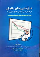 کتاب کارآزمایی های بالینی ترجمه دکتر علی احمدی 
