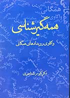 کتاب همه گیر شناسی-واکاوی رویدادهای همگانی تالیف کیومرث ناصری  