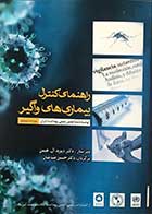 کتاب راهنمای کنترل بیماری های واگیر دکتر دیوید ال.هیمن ترجمه دکتر حسین صباغیان   