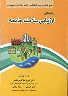 کتاب راهنمای ارزیابی سلامت جامعه ترجمه دکتر کوروش هلاکویی 