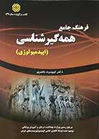 کتاب فرهنگ جامع همه گیر شناسی (اپیدمیولوژی) تالیف دکتر کیومرث ناصری