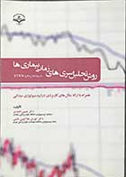 کتاب روش تحلیل سری های زمانی بیماری هابا استفاده از نرم افزار  STATA  تالیف دکتر حسین انصاری 