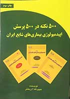 کتاب 500 نکته در 500 پرسش اپیدمیولوژی بیماری های شایع ایران تالیف حبیب الله آذر بخش 