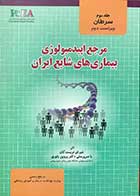 کتاب مرجع اپیدمیولوژی بیماری های شایع ایران جلد سوم سرطان تالیف دکتر پروین یاوری