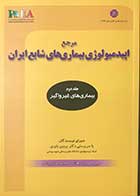 کتاب مرجع اپیدمیولوژی بیماری های شایع ایران جلد دوم بیماری های غیرواگیر تالیف دکتر پروین یاوری