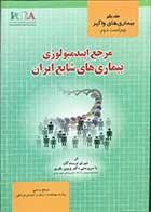 کتاب مرجع اپیدمیولوژی بیماری های شایع ایران جلد یکم  بیماری های واگیر تالیف دکتر پروین یاوری 