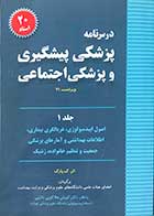 کتاب درس نامه پزشکی پیشگیری و پزشکی اجتماعی جلد یکم ک.پارک ترجمه دکتر کوروش هلاکویی نائینی 