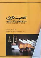 کتاب اهمیت داوری در قراردادهای بانکی و اداری تالیف سکینه کشاورزمعتمدی