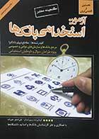کتاب آزمون استخدامی بانک علیزاده انتشارات گپ