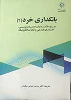 کتاب بانکداری خرد 2 ترجمه دکتر محمد ضیایی بیگدلی 