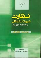 کتاب نظارت تسهیلات اعطایی در بانکداری بدون ربا  تالیف دکتر اصغر پورمتین