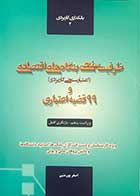 کتاب ظرفیت سنجی بنگاه های اقتصادی و 99قضیه اعتباری تالیف دکتر اصغر پورمتین 
