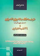 کتاب ظرفیت سنجی بنگاه های اقتصادی و 99قضیه اعتباری تالیف دکتر اصغر پورمتین 