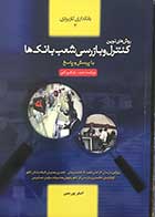 کتاب روش های نوین کنترل و بازرسی شعب بانک ها  تالیف دکتر اصغر پورمتین 