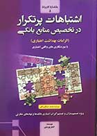 کتاب اشتباهات پرتکرار در تخصیص منابع بانکی تالیف دکتر اصغر پورمتین