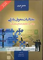 کتاب مطالبات معوق بانکی چالش ها و راهکارها و اصلاح محاسبات تالیف دکتر اصغر پورمتین