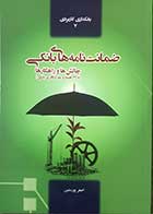 کتاب ضمانت نامه های بانکی چالش ها و راهکارها تالیف دکتر اصغر پورمتین 