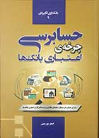 کتاب حسابرسی چرخه ی اعتباری بانک ها  تالیف دکتر اصغر پورمتین 