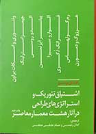 کتاب دست دوم اشتیاق تئوریک واستراتژی های طراحی در آثار هشت معمار معاصر تالیف رافائل مونئو ترجمه ایمان رئیسی -در حد نو 