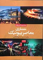 کتاب دست دوم معماری معاصر بیونیک تالیف محمد حسین احمدی شلمانی 