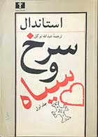 کتاب دست دوم استاندال سرخ و سفید جلد یک و دو ترجمه  عبدالله توکل