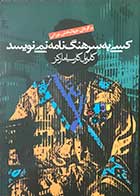 کتاب دست دوم کسی به سرهنگ نامه نمی نویسد گابریل گارسیا مارکز ترجمه جهانبخش نورائی-در حد نو 