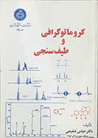کتاب دست دوم کروماتوگرافی و طیف سنجی تالیف دکتر عباس شفیعی-در حد نو 