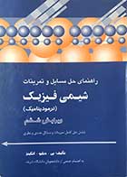 کتاب دست دوم راهنمای حل مسایل و تمرینات شیمی فیزیک (ترمودینامیک) تالیف پی.دبلیو.اتکینز ترجمه دانشجویان دانشگاه شریف