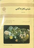 کتاب دست دوم شیمی تجزیه کمی (جلد اول) تالیف دی.سی.هاریس ترجمه دکتر علی اصغر انصافی-در حد نو
