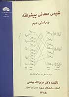 کتاب دست دوم شیمی معدنی پیشرفته تالیف دکتر عزیزالله بهشتی 