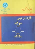 کتاب دست دوم نظریه ی گروه و تقارن در شیمی  تالیف دکتر منصور عابدینی 