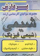 کتاب دست دوم مجموعه سوالهای کارشناسی ارشد شیمی(شیمی فیزیک)تالیف دکتر حسن به نژاد 