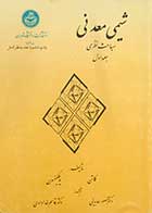 کتاب دست دوم شیمی معدنی مباحث نظری جلد اول تالیف کاتن ترجمه دکتر منصور عابدینی-در حد نو 