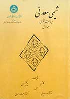 کتاب دست دوم شیمی معدنی مباحث نظری جلد اول تالیف کاتن ترجمه دکتر منصور عابدینی-در حد نو 