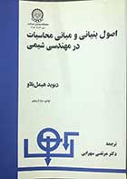 کتاب دست دوم اصول بنیانی و مبانی محاسبات در مهندسی شیمی تالیف دیوید هیمل بلاو ترجمه دکتر مرتضی سهرابی