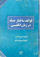 کتاب دست دوم قواعد ساختار جمله در زبان انگلیسی تالیف روبرت کرون ترجمه امیر علی راسترو   