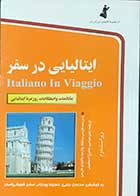 کتاب دست دوم ایتالیایی در سفر  مکالمات و اصطلاحات روزمره ی ایتالیایی ترجمه علی عباسی- در حد نو 