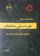 کتاب دست دوم مقررات ملی ساختمان مبحث بیست و دوم: مراقبت و نگهداری از ساختمان ها  1392-هایلایت شده