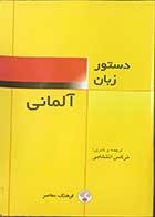 کتاب دست دوم دستور زبان آلمانی ترجمه و تدوین نرگس انتخابی -در حد نو