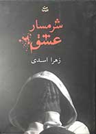کتاب دست دوم شرمسار عشق تالیف زهرا اسدی -در حد نو 