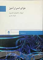 کتاب دست دوم نوای اسرار آمیز تالیف اریک -امانوئل اشمیت ترجمه شهلا حائری-در حد نو  